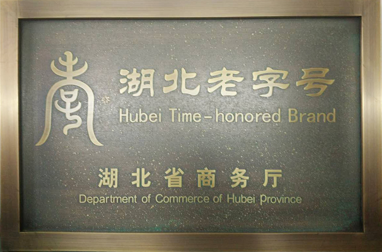 第一屆湖北老字號