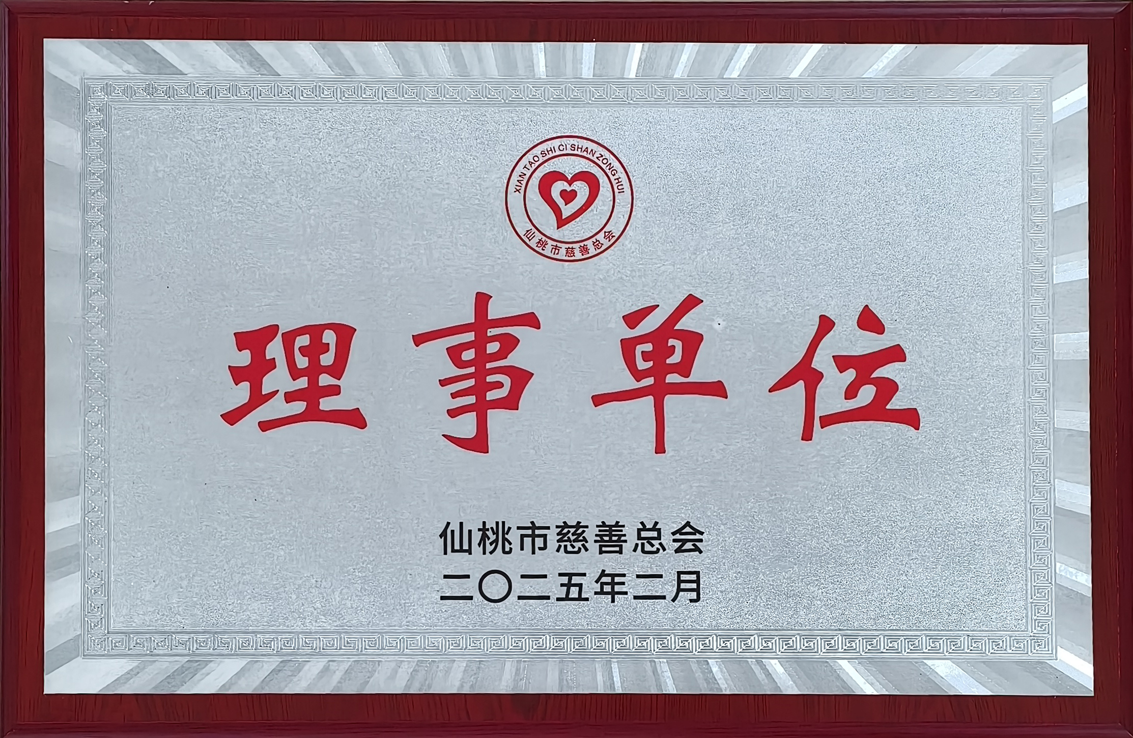 慈善總會理事單位