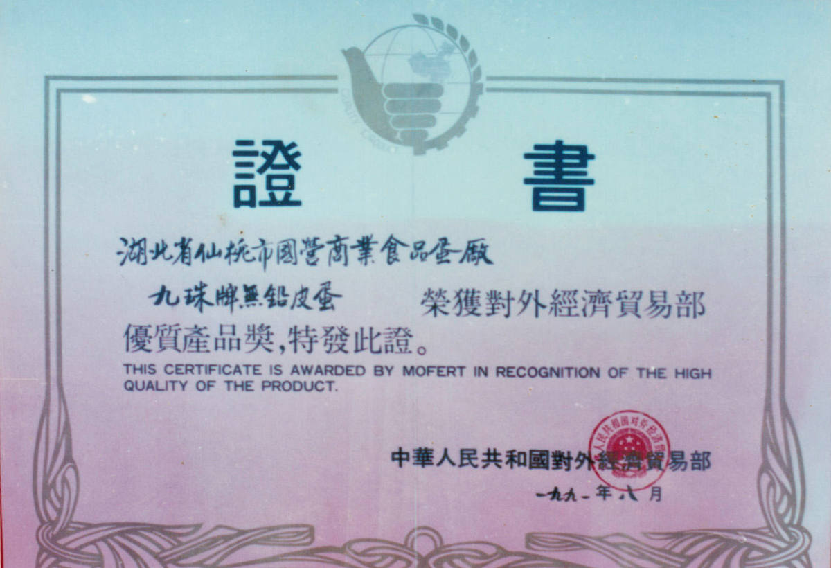 In 1991, High Quality Products were awarded by the Ministry of Foreign Trade and Economic Cooperation