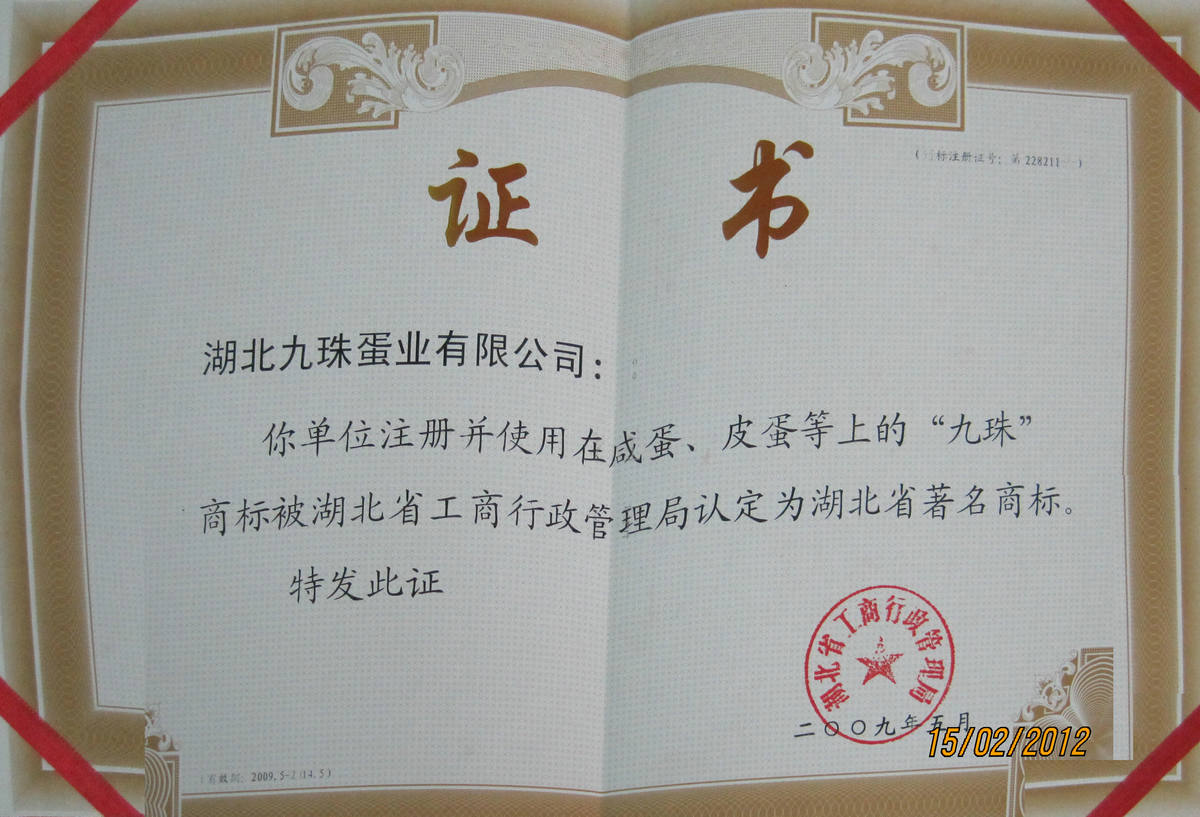 2009年湖北著名商標證