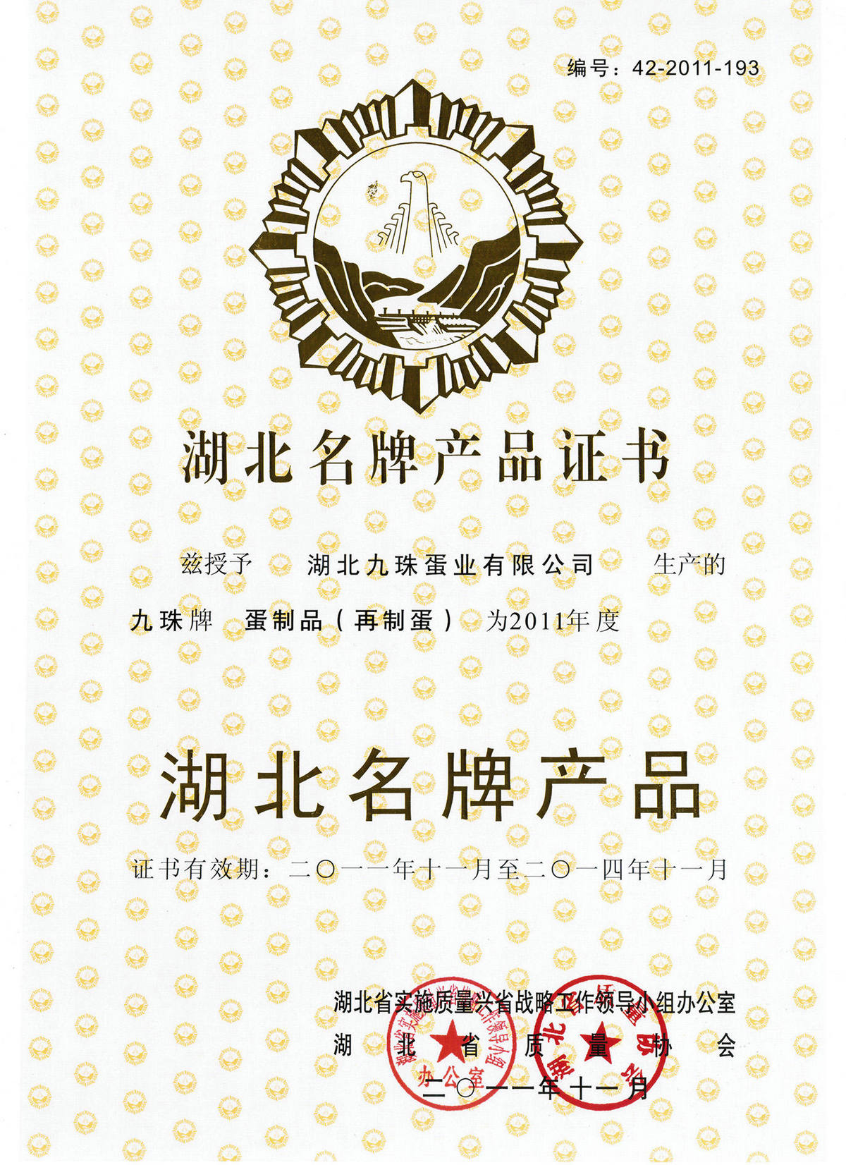 2011年湖北名牌產品