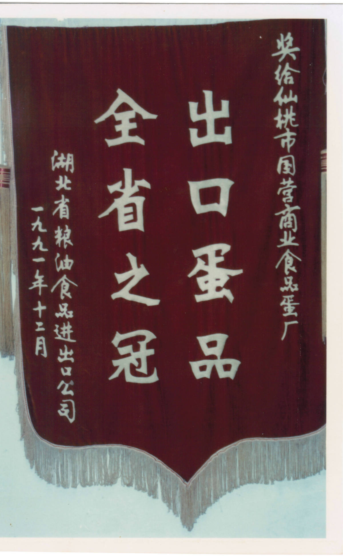 In 1991,  won the egg export award of Provincial Grain, Oil and Food Company