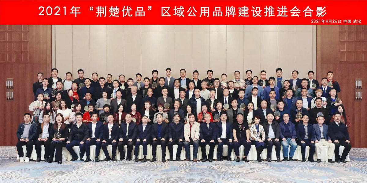 2021荊楚優品企業推進會