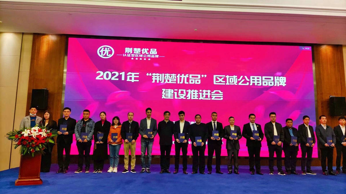 2021年荊楚優品推進會授牌合影